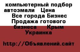 компьютерный подбор автоэмали › Цена ­ 250 000 - Все города Бизнес » Продажа готового бизнеса   . Крым,Украинка